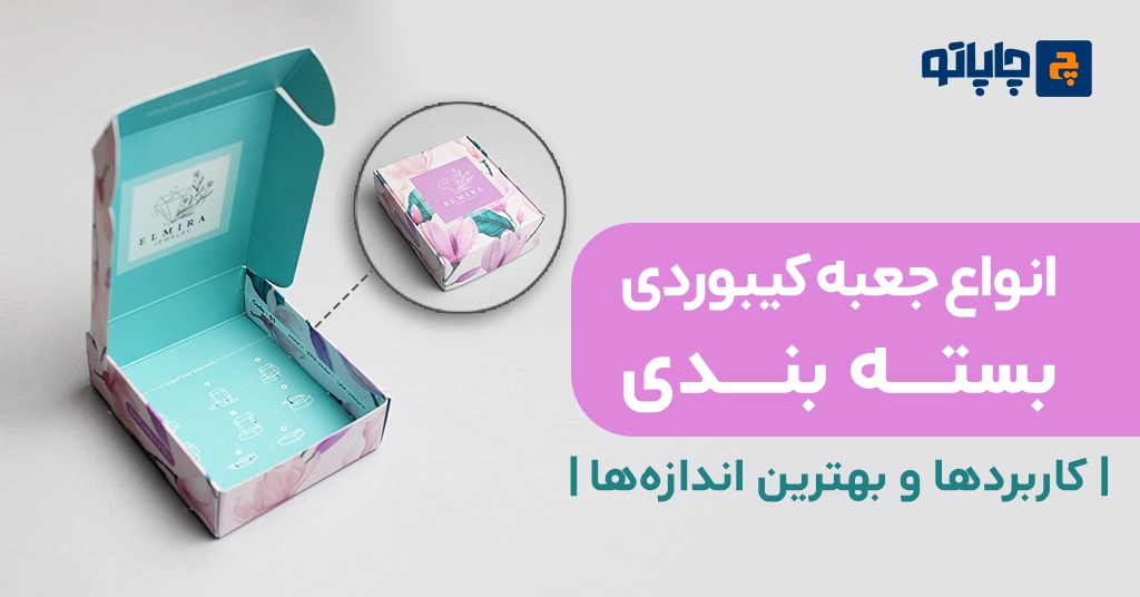 انواع جعبه کیبوردی بسته‌ بندی | کاربردها و بهترین اندازه‌ ها